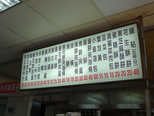 台北・鼎元豆漿のメニュー*一覧。_a0207624_11115298.jpg