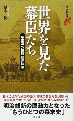 榎本秋さんの新刊『世界を見た幕臣たち－幕末遣外使節団の軌跡』！_b0122645_23353468.jpg