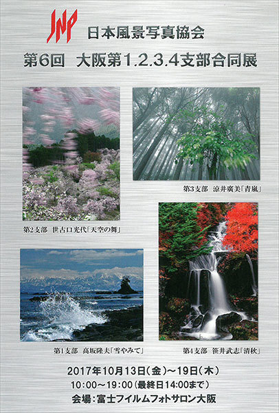 日本風景写真協会 第6回 大阪第1.2.3.4支部合同展(大阪)_c0142549_11293307.jpg