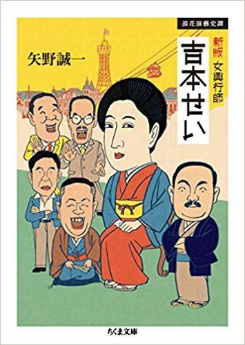 「わろてんか」のチェックポイント(1)ー矢野誠一著『女興行師　吉本せい』より。_e0337777_12133659.jpg