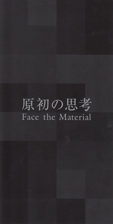 原初の思考-Face the Material_e0126489_1701632.jpg