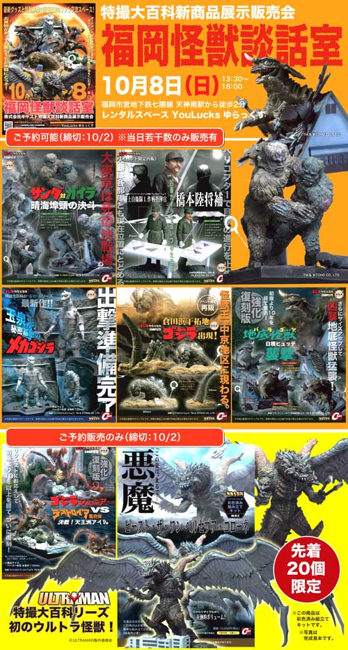 10月8日、福岡怪獣談話室開催決定!_a0180302_1543476.jpg