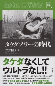 『タケダアワーの時代』　友井健人他_e0033570_18494021.jpg