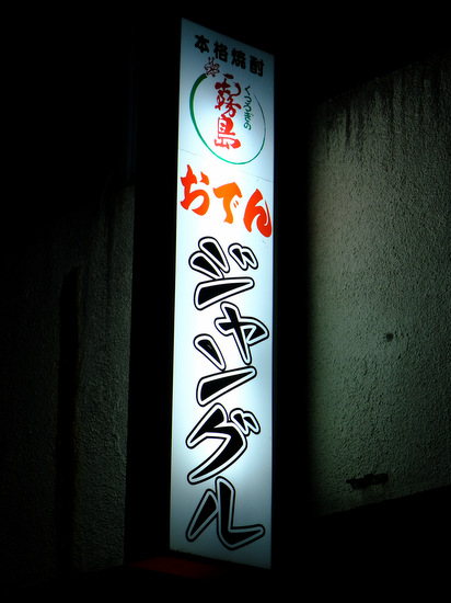 「宮崎・都城 都城おでんのジャングル」_a0000029_10304892.jpg