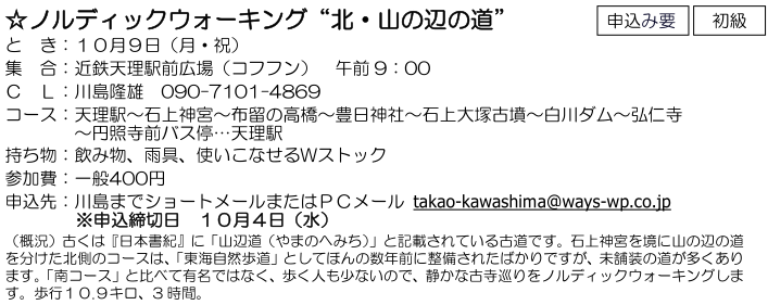 ☆ ノルディックウォーキング “ 北・山の辺の道 ” ：１０月９日（月・祝）_e0371039_6405599.png