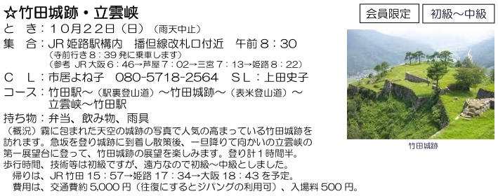 ☆ 竹田城跡・立雲峡 ：１０月２２日（日）_e0371039_6455999.png