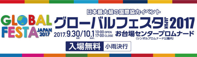 【ご案内】グローバルフェスタJAPAN2017に参加するよ_f0193056_22095653.jpg