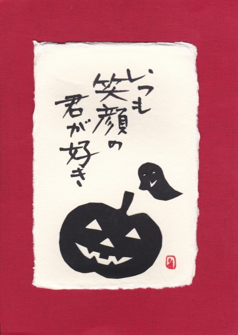 切り絵　ハロウィン絵手紙　♪♪_b0335286_22405650.jpg