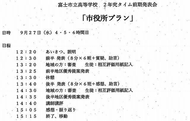 富士市立高校の「市役所プラン」発表会 今泉地区と広見地区への高校生の提案_f0141310_08200633.jpg