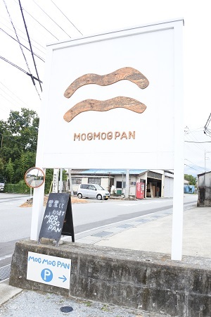 MOGMOG PAN モグモグパン　（笛吹市御坂町）_c0229312_17025871.jpg