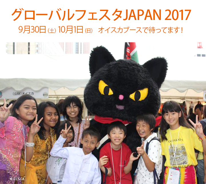 【ご案内】グローバルフェスタJAPAN2017に参加するよ_f0193056_18321887.jpg