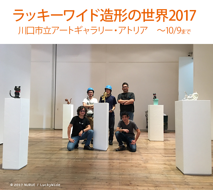 【ご案内】ラッキーワイド 造形の世界 2017_f0193056_18340578.jpg