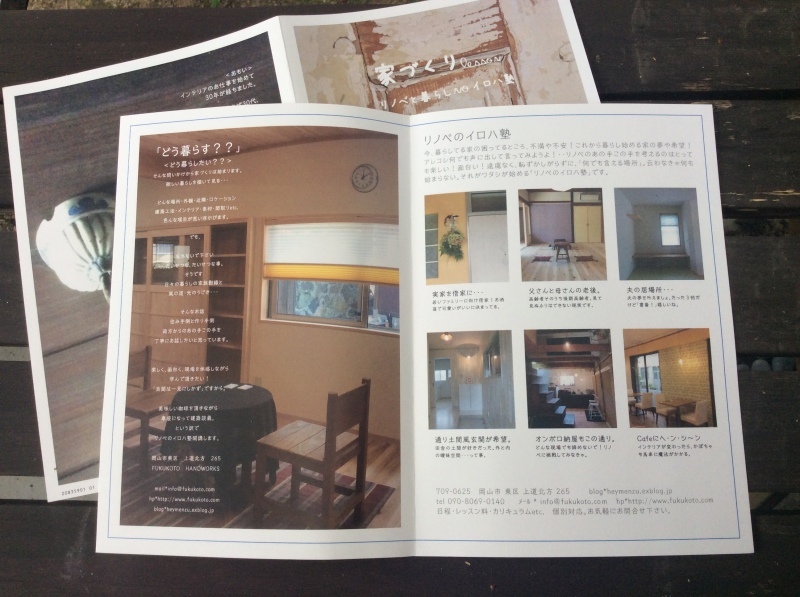 リノベのイロハ塾「手作りリーフレットができました!」編_e0359584_19371097.jpg