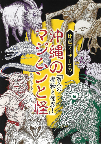 比嘉ブラザーズの『沖縄のマジムンと怪』_a0077842_09021759.jpg