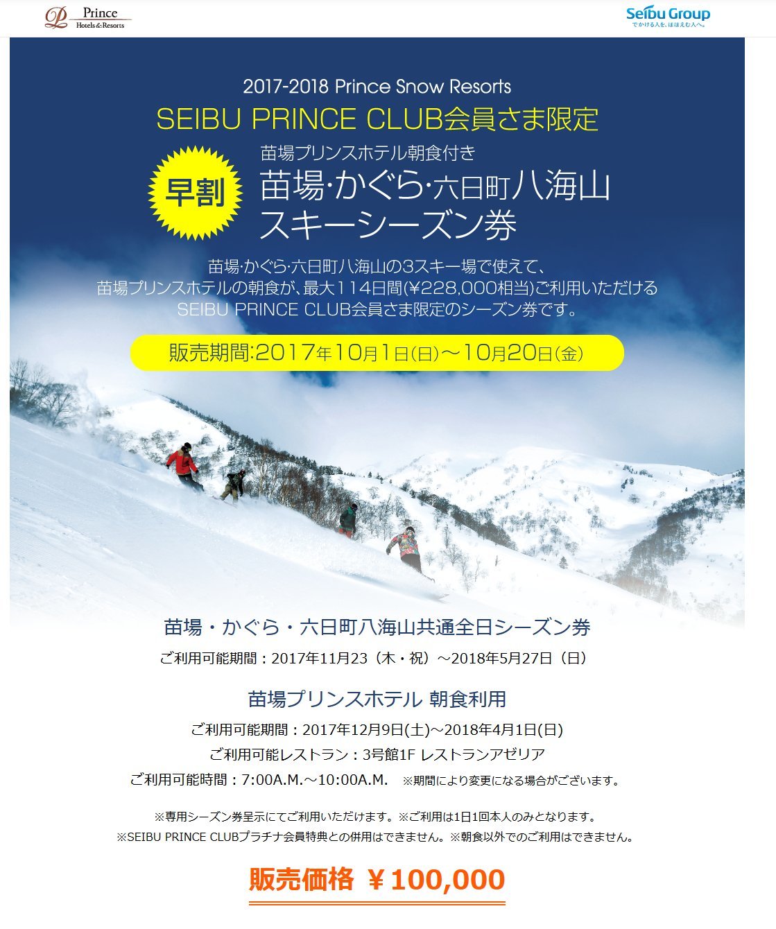 2017-2018 プリンススノーリゾート　シーズン券情報　苗場・かぐら・六日町八海山で使えるお得なスキーシーズン券　_e0037849_11472857.jpg