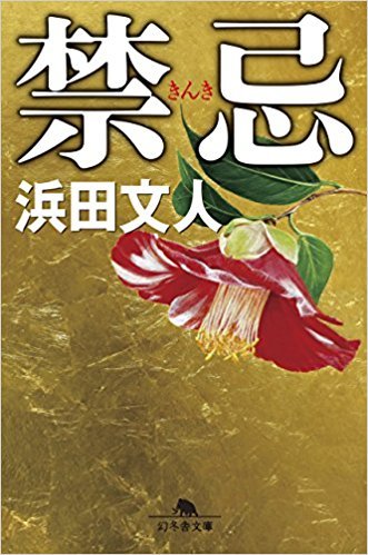 「禁忌」 幻冬舎文庫　10月6日発売　浜田文人著　 装幀　多田和博　装画　黒川雅子_b0021594_23270624.jpg