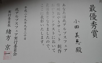 信州おやきサミット　創作おやきコンテストで最優秀賞を受賞しました_d0359520_22451147.jpg