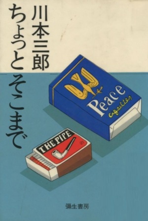 川本 三郎 著 『旅先でビール』 『ちょっとそこまで』_d0331556_05592547.jpg