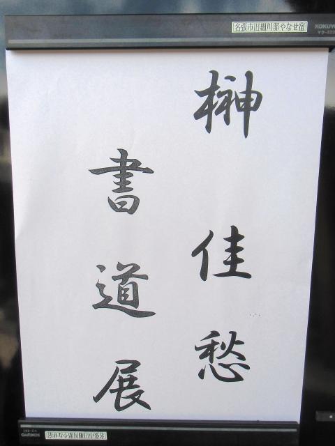 ２０１７年９月３０日 １０月１日 榊 佳愁 書道展 やなせ宿イベント通信