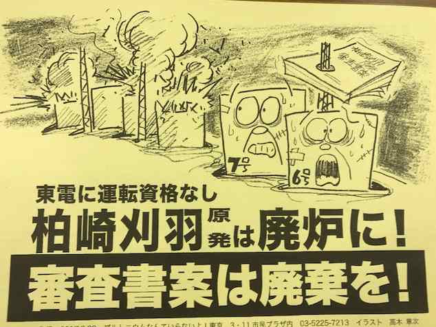 柏崎刈羽原発審査書案に抗議声明を出そう!_e0068696_21595074.jpg