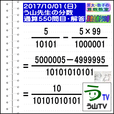 解答［う山先生の分数］［２０１７年１０月１日］算数・数学天才問題【分数５５０問目】_a0043204_2003643.gif