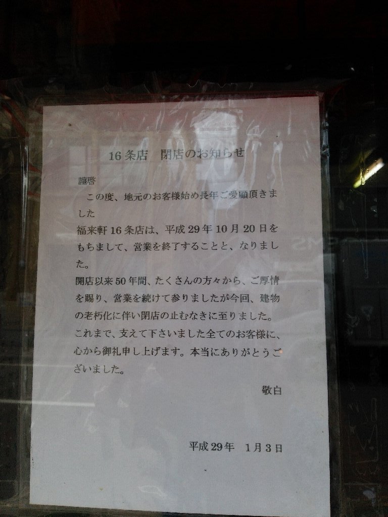 閉店する福来軒本店（16条店）さんで味噌ラーメン（札幌市中央区南16西8：2017年145杯目）_b0128821_10275325.jpg