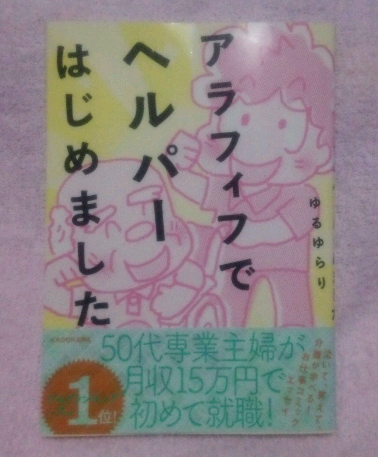 今日の読書 『アラフィフでヘルパーはじめました』_c0325437_0265727.jpg