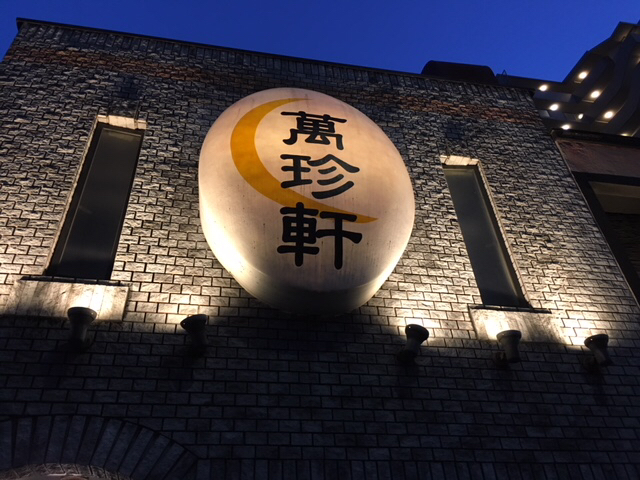 萬珍軒 玉子とじラーメン&麻婆飯_a0359239_21331556.jpg