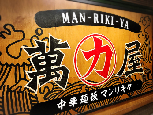 萬力屋_e0292546_08291230.jpg