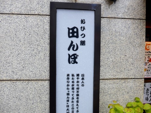 代々木「おひつ膳 田んぼ」へ行く。_f0232060_1194612.jpg