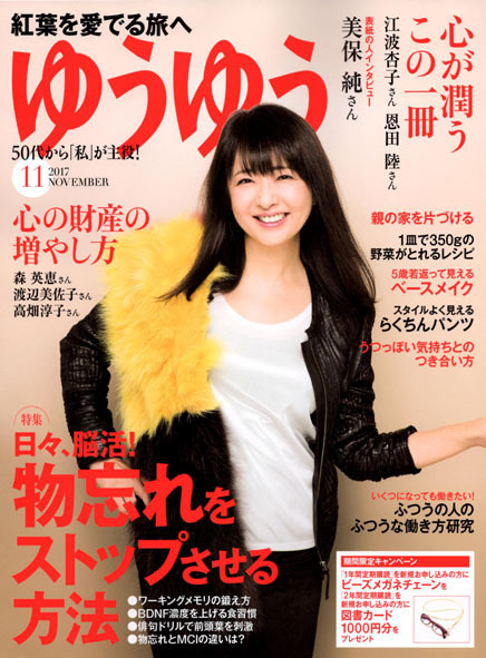 女性雑誌 ゆうゆう 11月号の 紅葉を愛でる旅へ にご注目ください 森林インストラクターのブログ フォレスト 石風花1