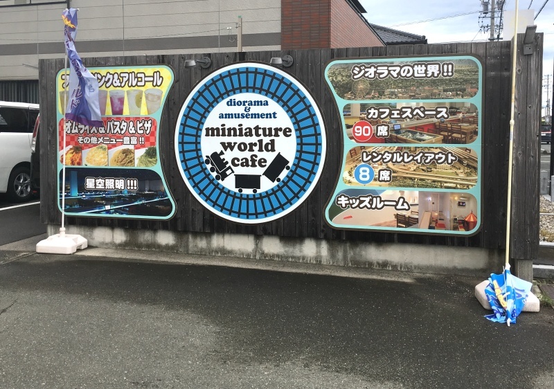子供が喜ぶこと間違いなし 鉄道ジオラマが楽しめるミニチュアワールドカフェ 子どもと暮らしと鉄道と