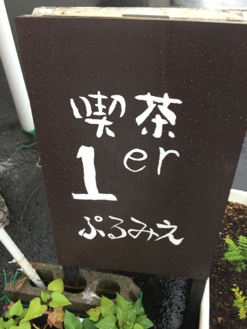喫茶 1er ぷるみえ (鶏肉ガパオライスにマヨジェノベーゼソース)_e0115904_14540009.jpg