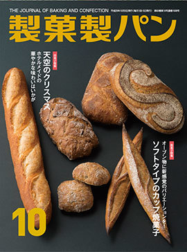 製菓製パン2017　10月号掲載のお知らせ_c0227958_18583608.jpg
