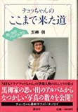 チョッちゃんのここまで来た道 黒柳朝 著 絵手紙 With 都々逸