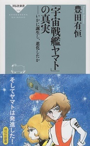『「宇宙戦艦ヤマト」の真実/いかに誕生し、進化したか』 豊田有恒_e0033570_21150731.jpg