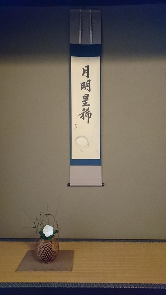 茶道お稽古 床のお軸_d0230676_13465109.jpg
