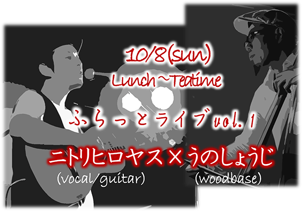 10/8(日)ふらっとライブvol.1のお知らせ_a0116684_17354823.png