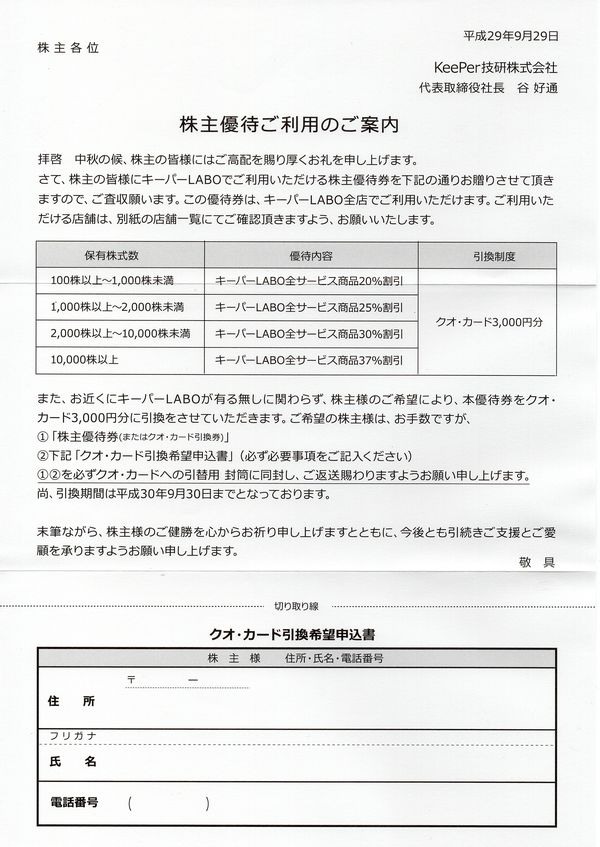 株主 優待 技研 キーパー KeePer技研の株主優待(カーコーティング＆洗車割引)と配当分析