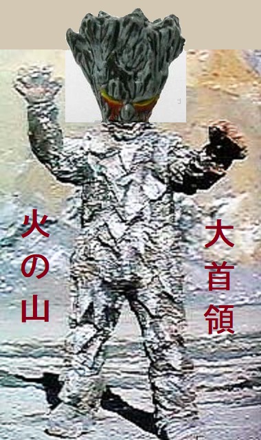 火の山大首領 黒十字軍 オリジナルの怪獣怪人 火の山大首領 黒十字軍 オリジナルの怪獣怪人