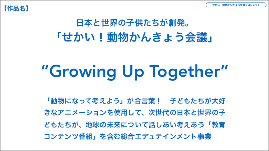 キッズデザイン賞フォーラムで動物かんきょう会議の活動をプレゼンテーション_f0194512_17581511.jpg