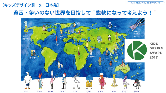 キッズデザイン賞フォーラムで動物かんきょう会議の活動をプレゼンテーション_f0194512_17583900.jpg