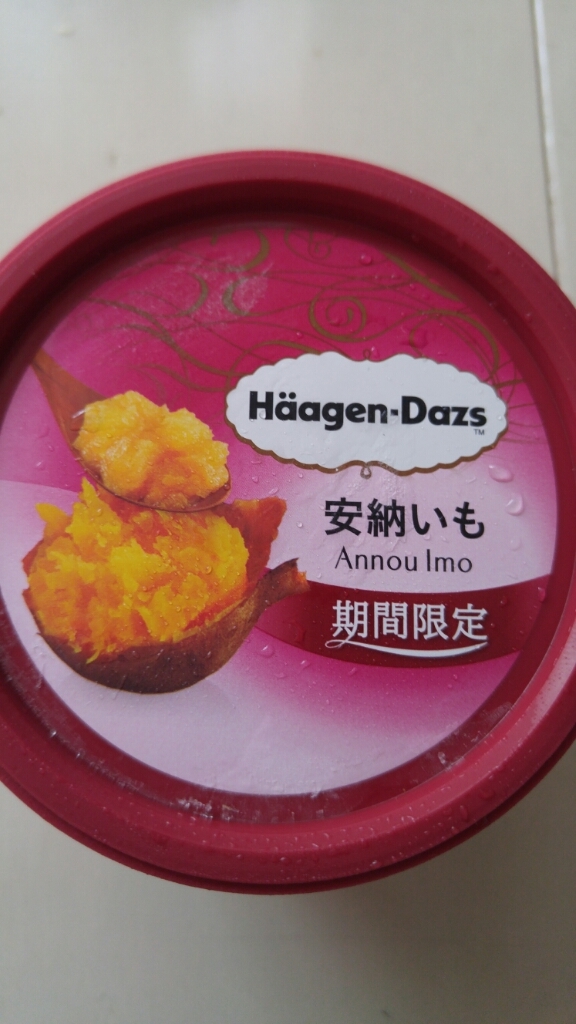 ハーゲンダッツ 安納芋 料理研究家ブログ行長万里 日本全国 美味しい話