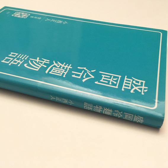 高橋昭八郎は冷し中華ではなく盛岡冷麺である。 : bookbar5
