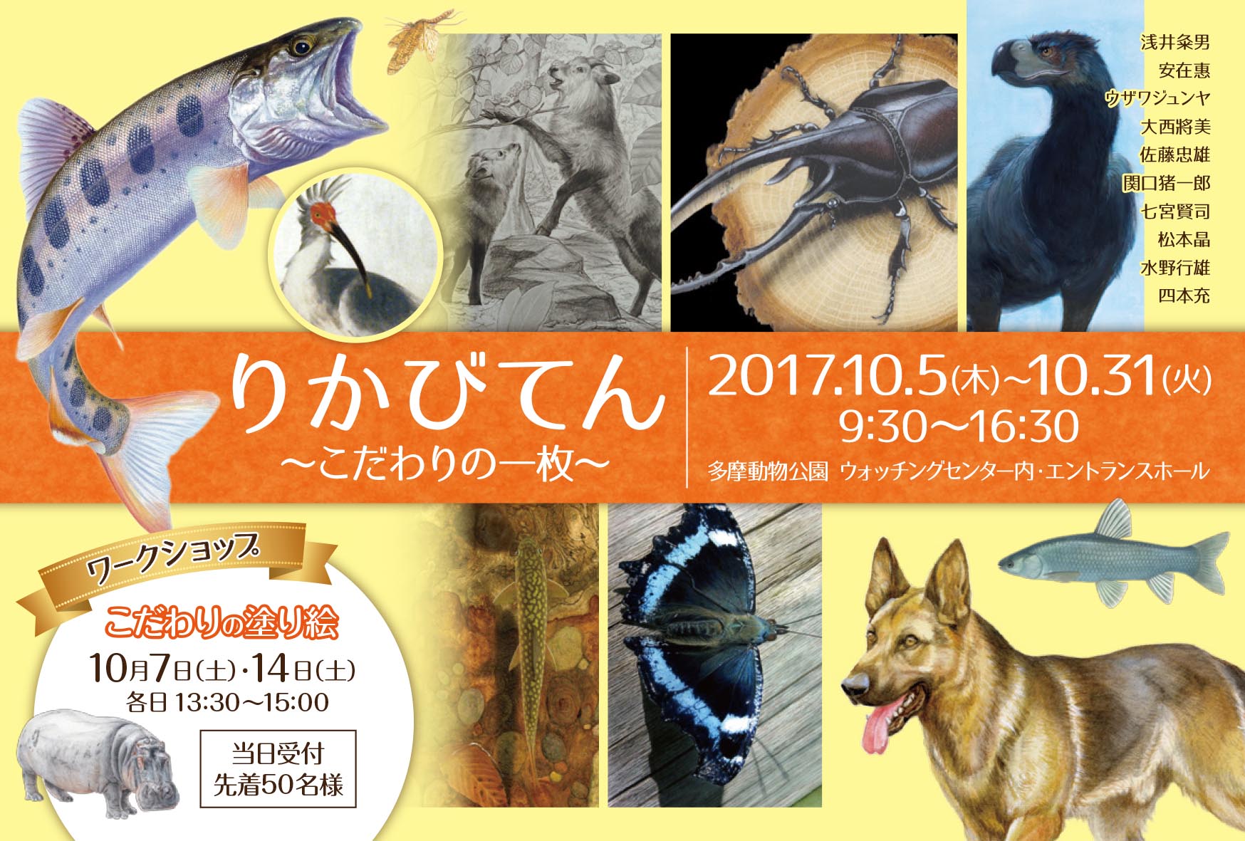 【展覧会】10/5〜10/31 りかび展@TAMA ZOO 2017_a0021565_18259100.jpg
