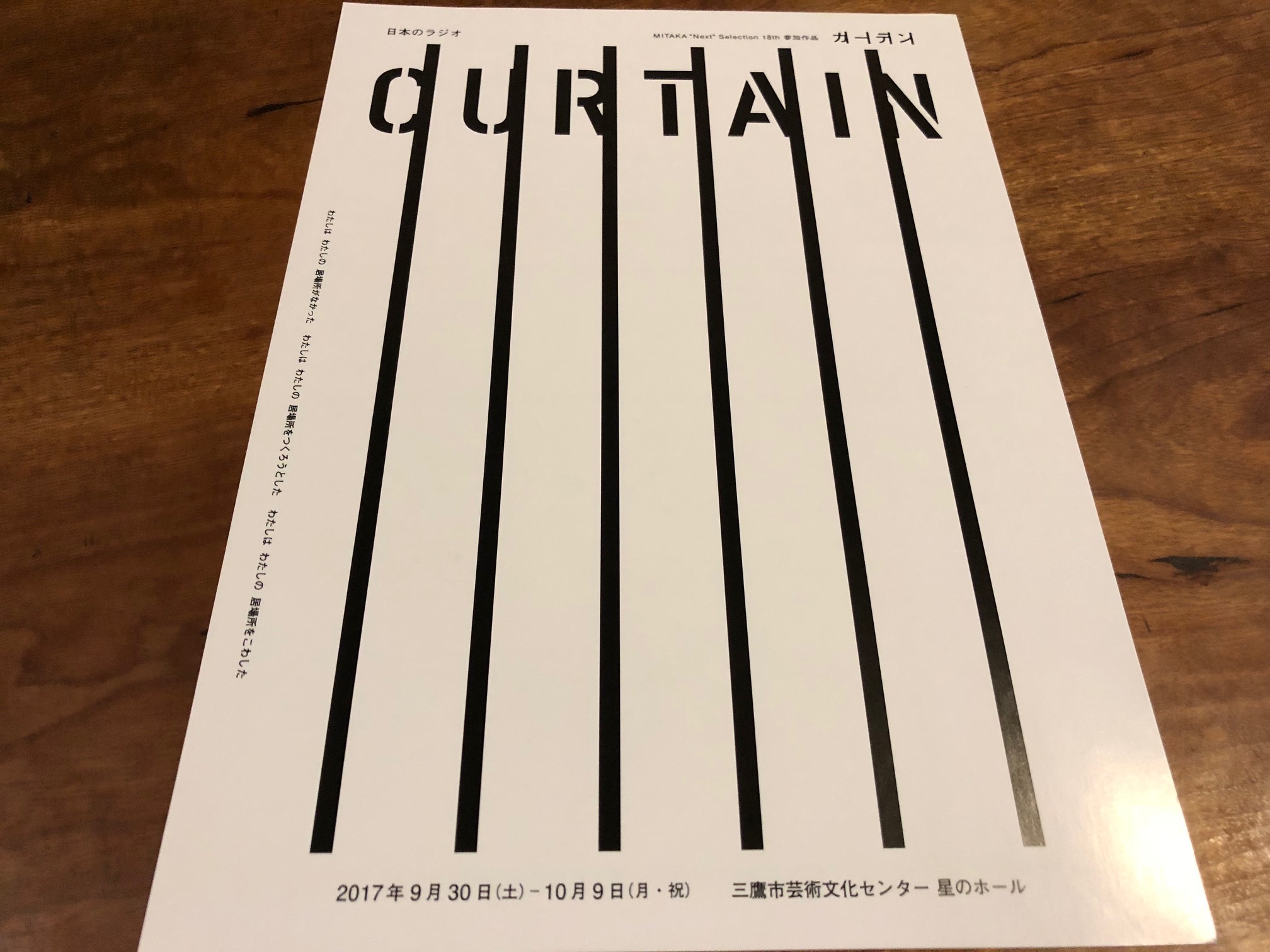 「カーテン」日本のラジオ（＠三鷹市芸術文化センター　星のホール）_f0064203_12231330.jpg