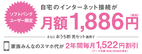 2017年10月 SB光セット割引が使える最安値固定回線 ホワイトBB 1886円～_d0262326_08213621.png