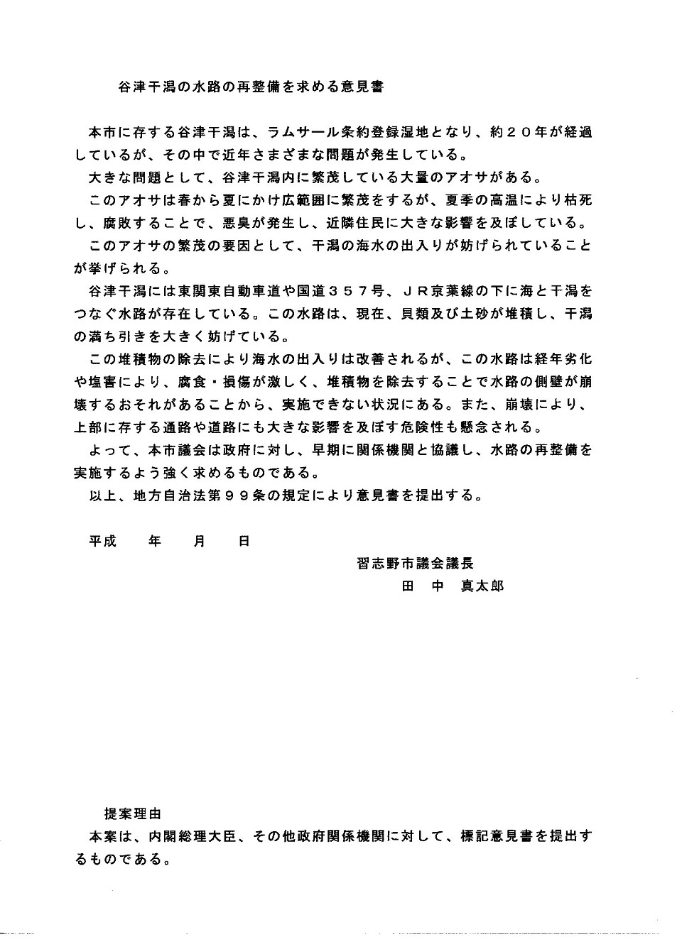 谷津干潟周辺の悪臭対策 環境改善の取り組み 9月議会 谷岡隆 たにおかたかし 習志野市議会議員