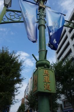 伊勢佐木町から馬車道を、てくてく_e0080345_15565055.jpg