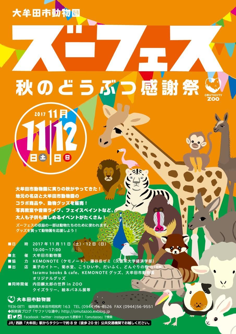 大牟田市動物園の秋のイベント「Zooフェス」開催決定！_f0201157_17094262.jpg